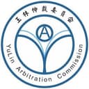 玉林仲裁委员会